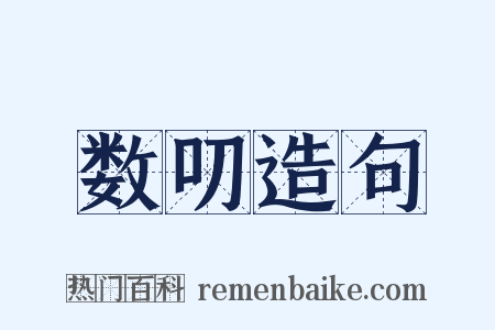 数叨造句是什么意思的图片